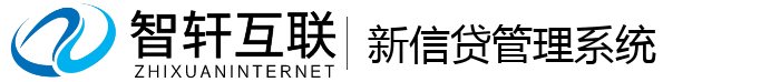 新信贷管理系统